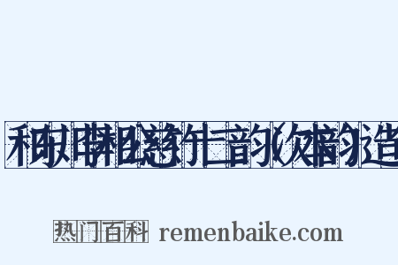 和东川李相公慈竹十二韵（次本韵）造句是什么意思的图片